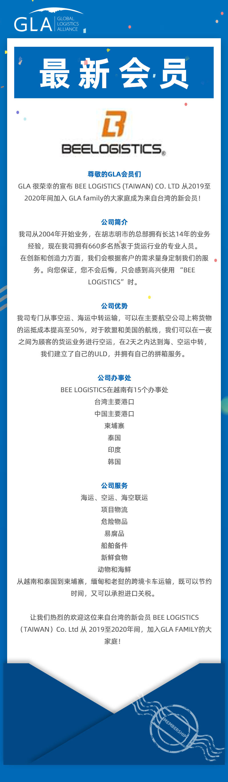 GLA 最新會(huì)員發(fā)布 — 來(lái)自臺(tái)灣的 BEE LOGISTICS（TAIWAN）Co., Ltd！