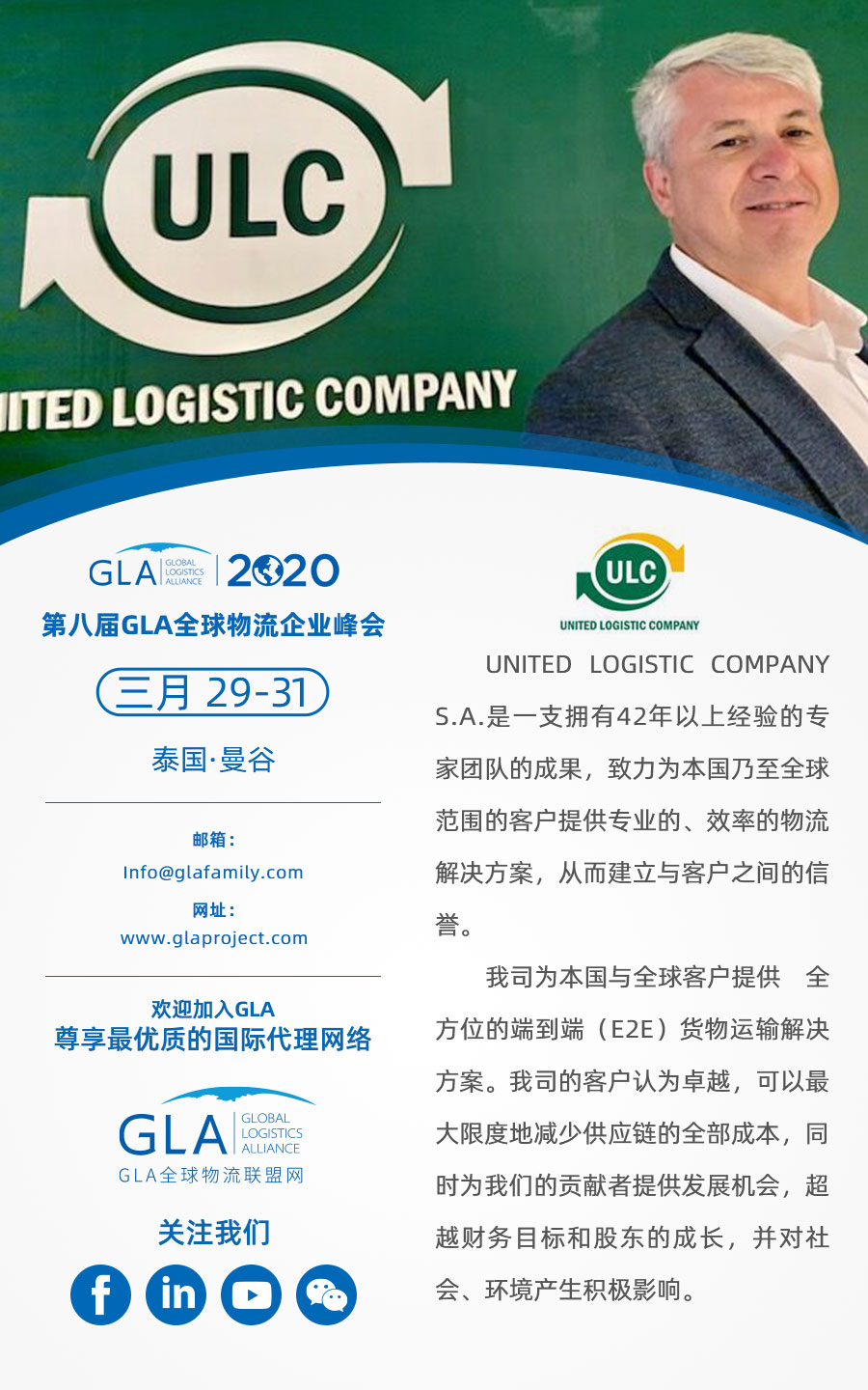 GLA 最新會員 — 來自阿根廷的 United Logistics Company！