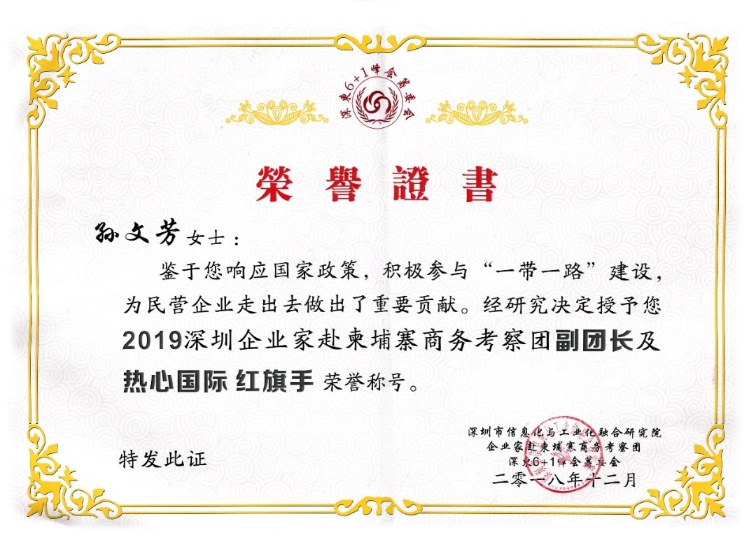 祝賀GLA全球物流聯(lián)盟網(wǎng)創(chuàng)始人孫文芳女士獲得“2019深圳企業(yè)家赴柬埔寨商務考察團副團長及熱心國際紅旗手“榮譽稱號！