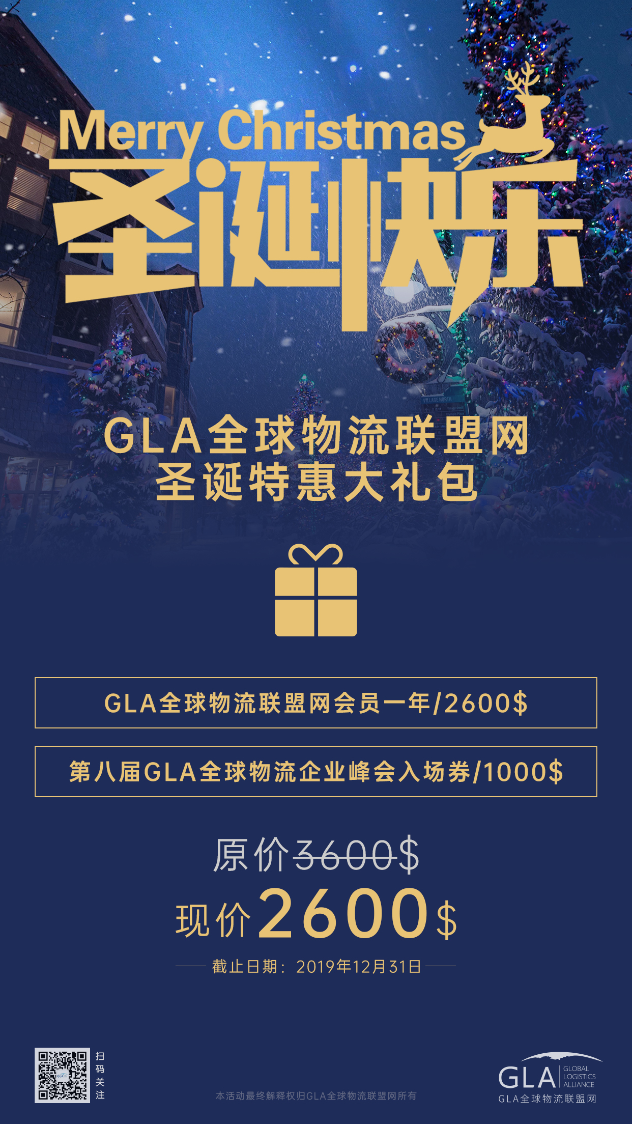 GLA全球物流聯(lián)盟網(wǎng)圣誕大禮包！