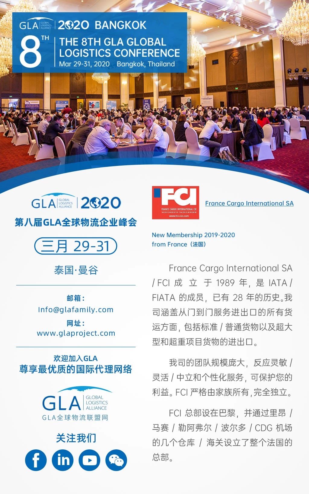 GLA 新會(huì)員 — 來自法國(guó) | France Cargo International SA